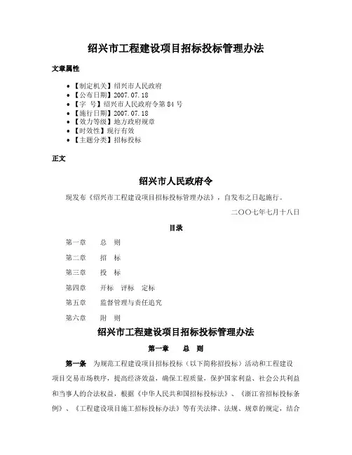 绍兴市工程建设项目招标投标管理办法