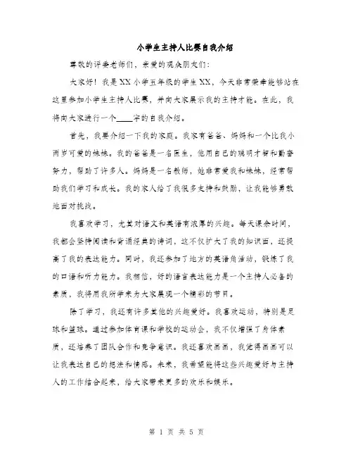 小学生主持人比赛自我介绍（三篇）