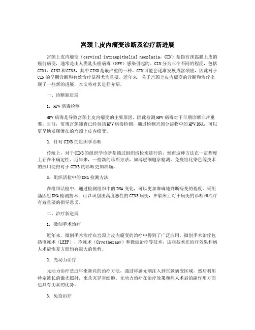宫颈上皮内瘤变诊断及治疗新进展
