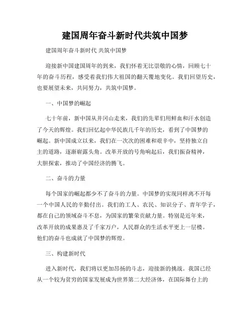 建国周年奋斗新时代共筑中国梦