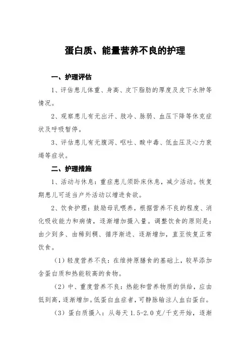 蛋白质、能量营养不良的护理常规