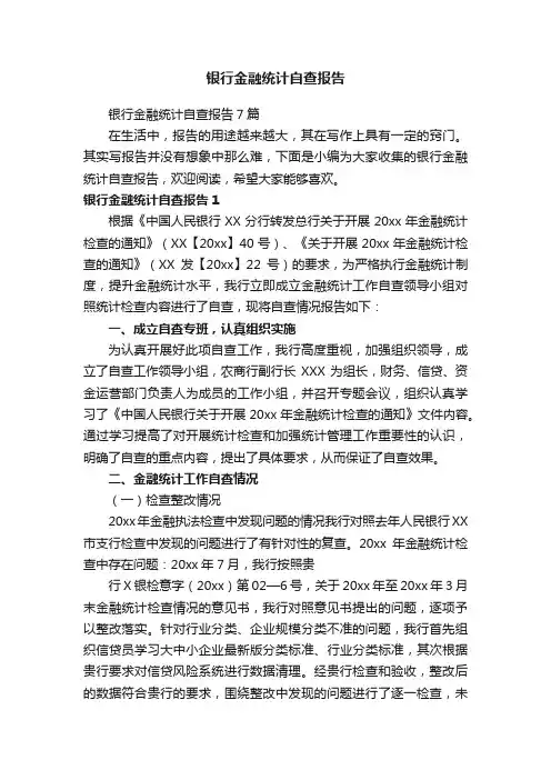 银行金融统计自查报告