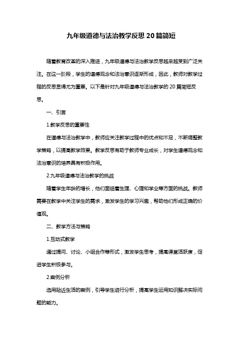 九年级道德与法治教学反思20篇简短