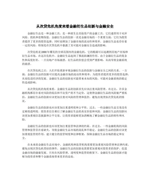 从次贷危机角度来看金融衍生品创新与金融安全
