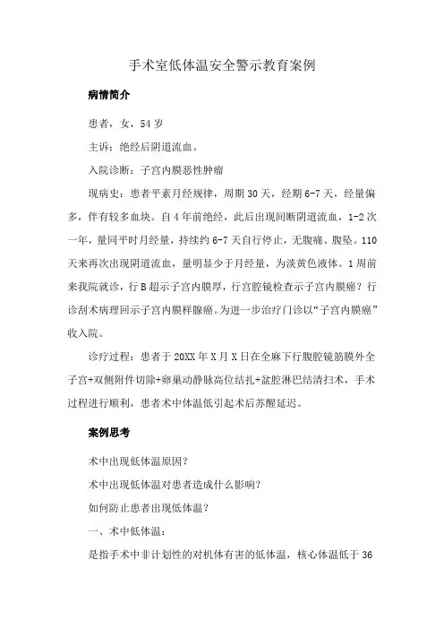 手术室低体温安全警示教育案例