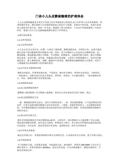 门诊小儿头皮静脉输液的护理体会
