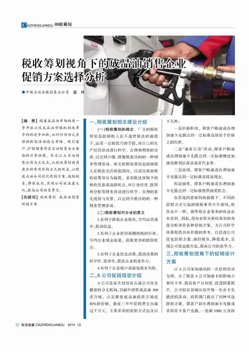税收筹划视角下的成品油销售企业促销方案选择分析