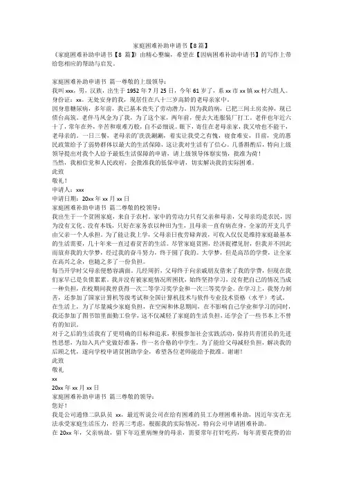 最新-家庭困难补助申请书【8篇】