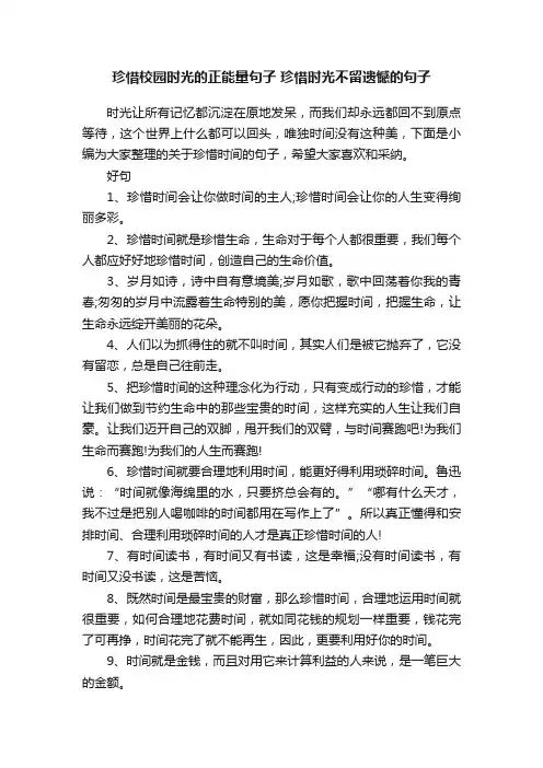 珍惜校园时光的正能量句子珍惜时光不留遗憾的句子
