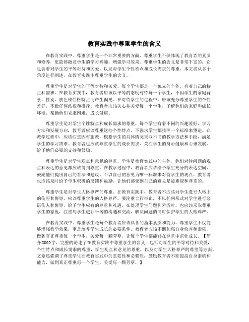 教育实践中尊重学生的含义