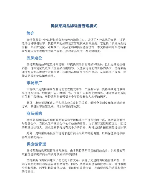 奥特莱斯品牌运营管理模式