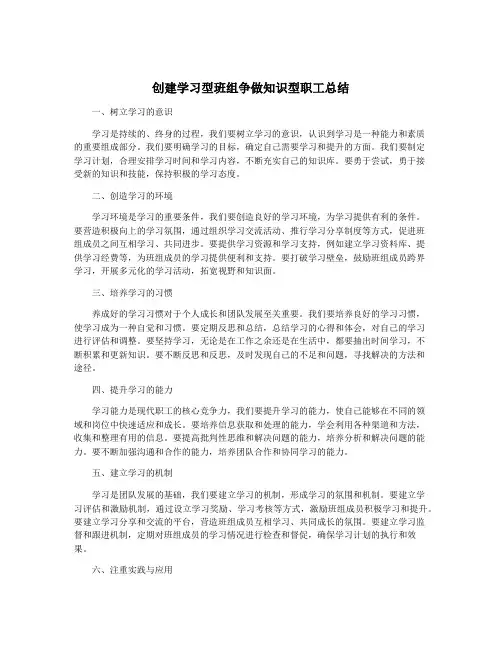 创建学习型班组争做知识型职工总结