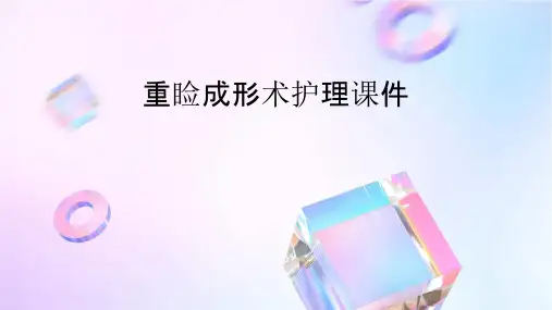 重睑成形术护理课件
