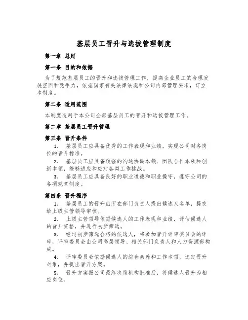 基层员工晋升与选拔管理制度