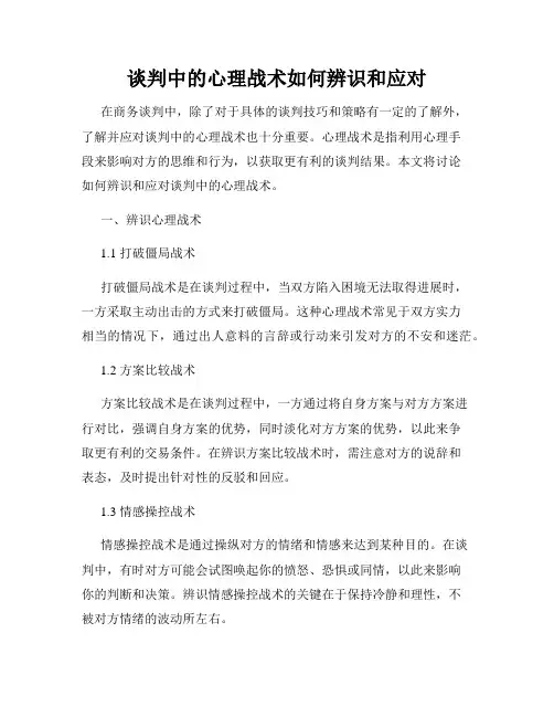 谈判中的心理战术如何辨识和应对