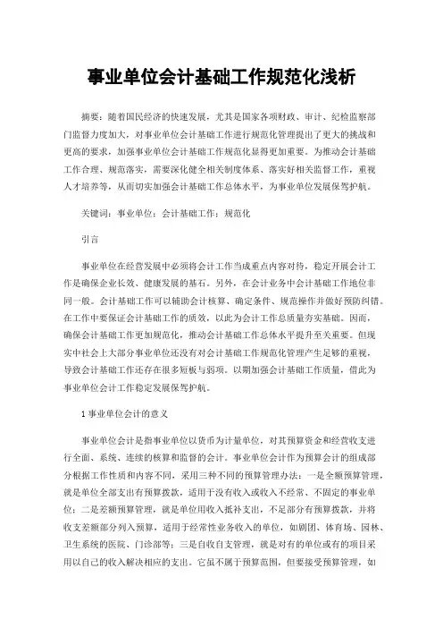 事业单位会计基础工作规范化浅析
