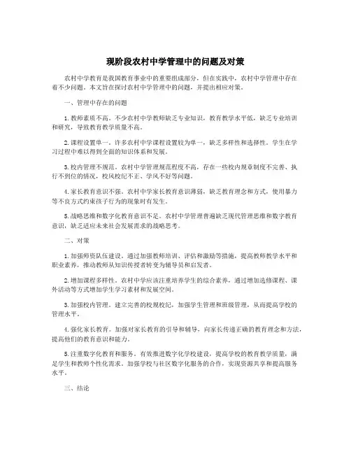 现阶段农村中学管理中的问题及对策