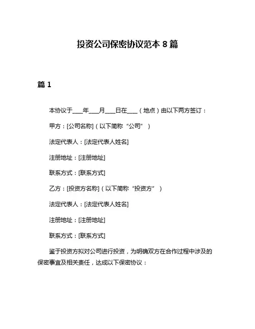 投资公司保密协议范本8篇