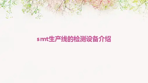 SMT生产线的检测设备介绍