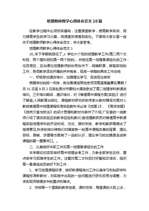地理教师教学心得体会范文10篇