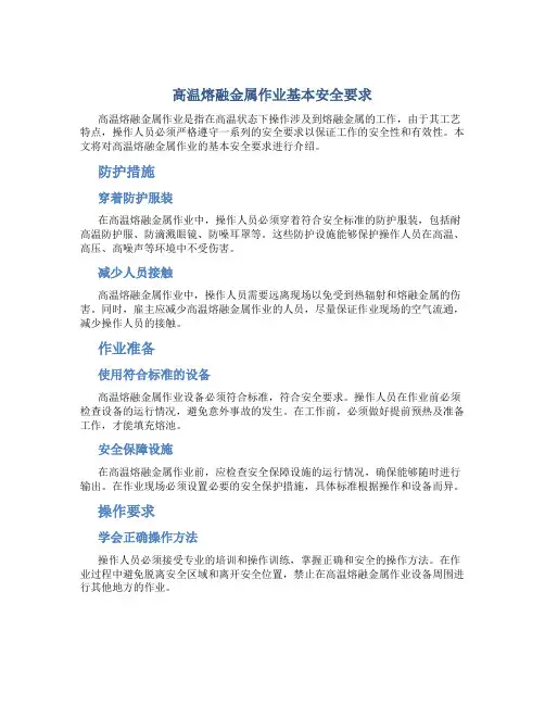 高温熔融金属作业基本安全要求