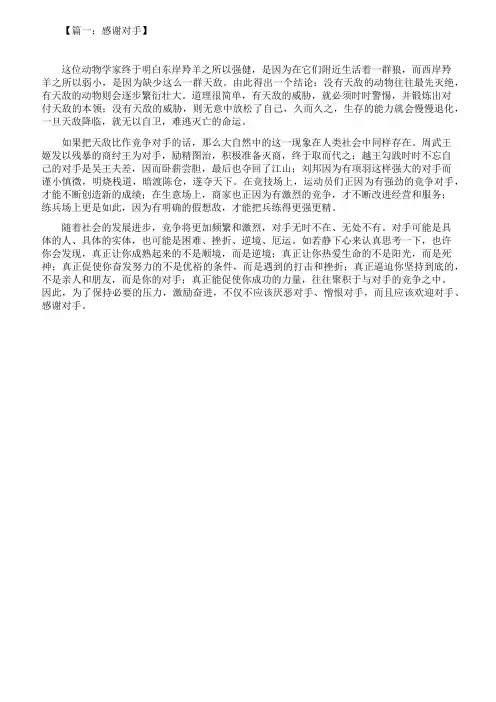 以感谢对手为题目的议论文八篇