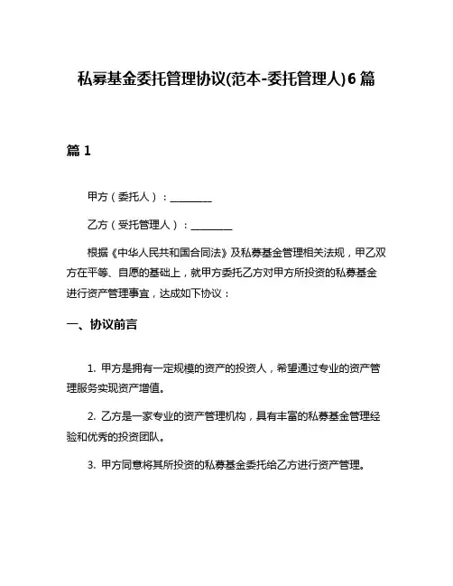 私募基金委托管理协议(范本-委托管理人)6篇