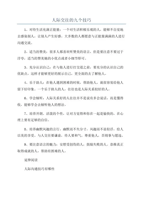 人际交往的九个技巧