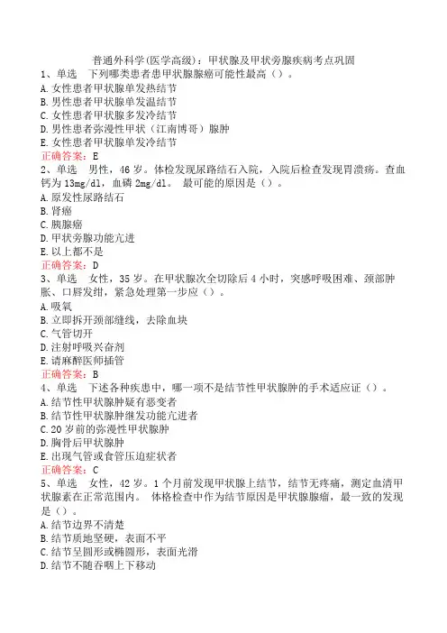 普通外科学(医学高级)：甲状腺及甲状旁腺疾病考点巩固