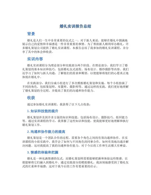 婚礼实训报告总结