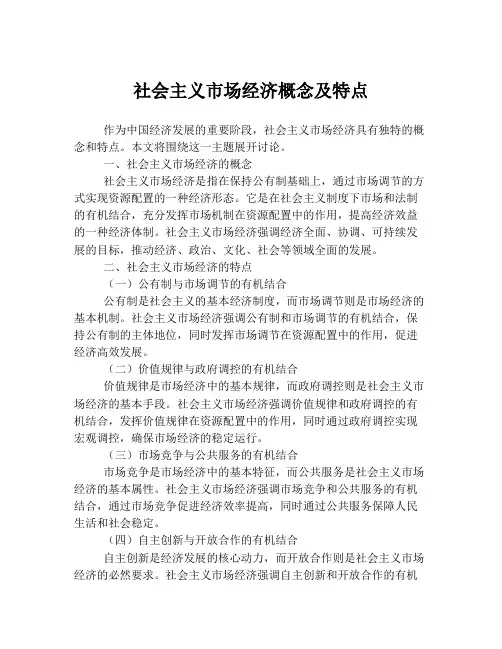 社会主义市场经济概念及特点
