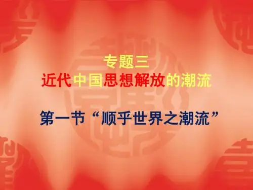 人民版历史必修三：3.1《“顺乎世界之潮流”》ppt课件
