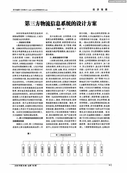 第三方物流信息系统的设计方案