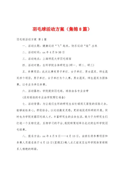 羽毛球活动方案(集锦8篇)