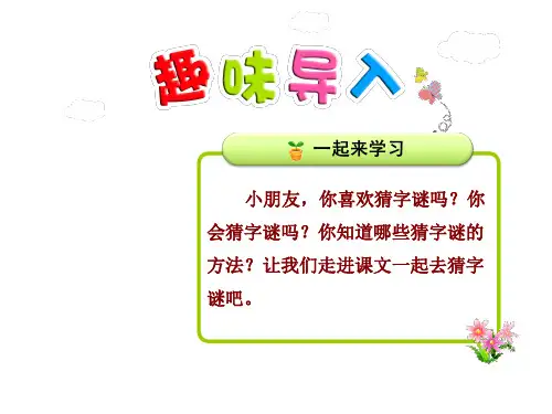 部编版小学语文(一年级下册语文)部编版一年级下册识字4 猜字谜教学课件PPT.ppt