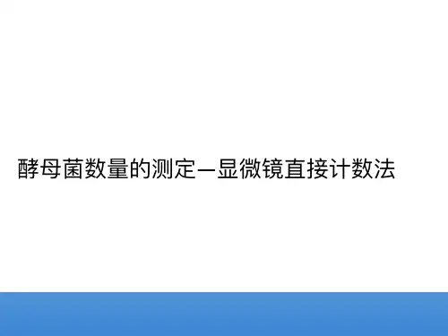 酵母菌数量的测定—显微镜直接计数法 