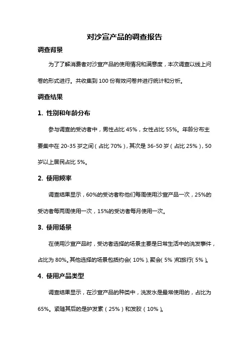 对沙宣产品的调查报告