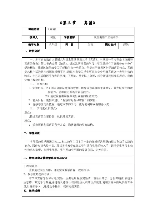 《 真菌》的教学设计