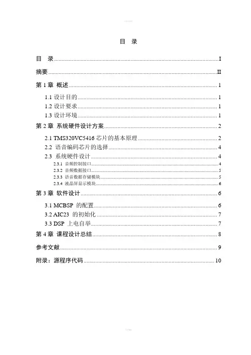 DSP语音录放课程设计
