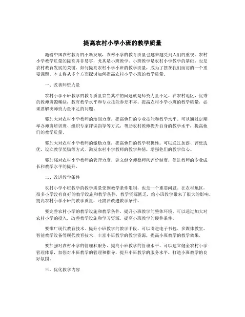 提高农村小学小班的教学质量