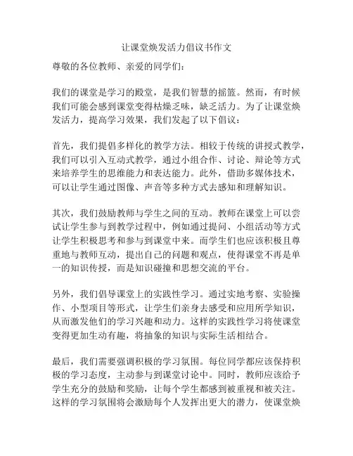 让课堂焕发活力倡议书作文