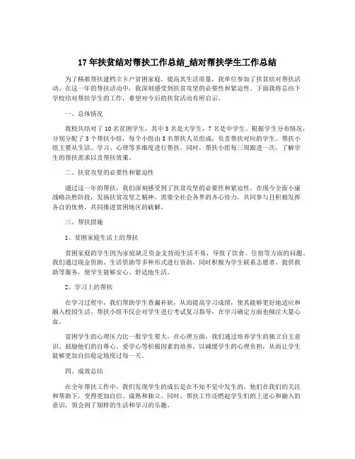 17年扶贫结对帮扶工作总结_结对帮扶学生工作总结