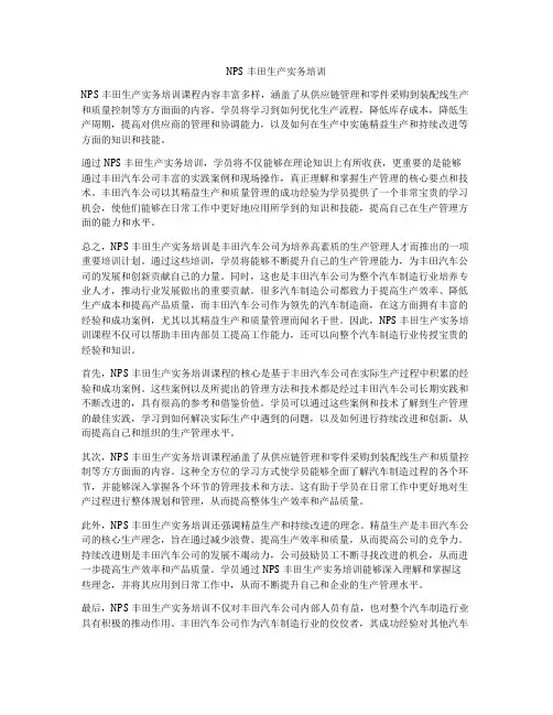 NPS丰田生产实务培训