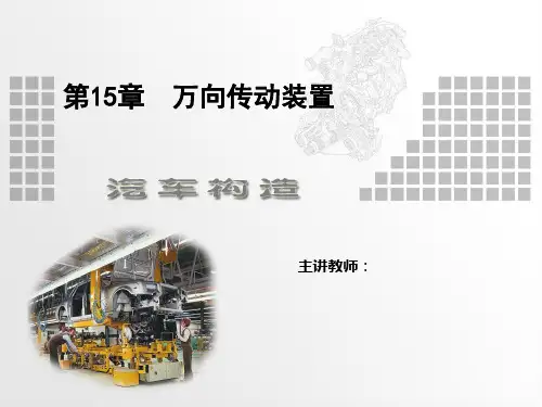 第15章  万向传动装置