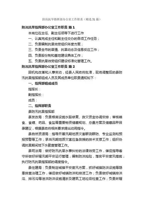 防汛抗旱指挥部办公室工作职责（精选31篇）