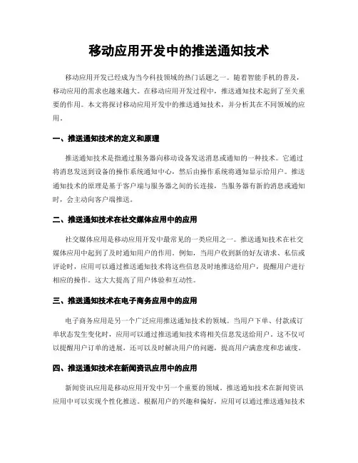 移动应用开发中的推送通知技术