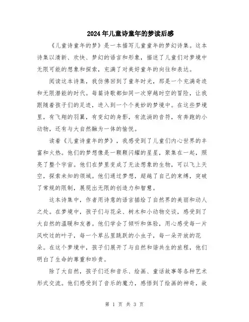 2024年儿童诗童年的梦读后感