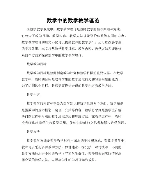 数学中的数学教学理论