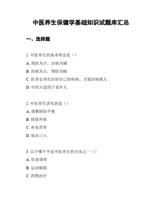 中医养生保健学基础知识试题库汇总