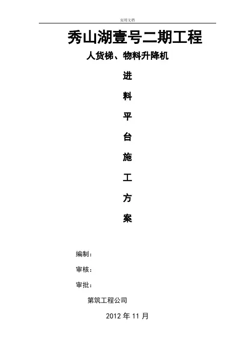 人货电梯进料平台搭设方案设计